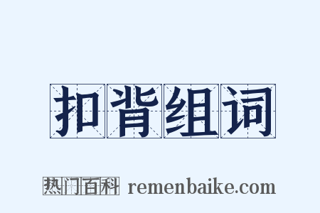 扣背组词是什么意思的图片